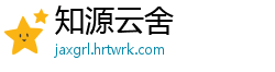 知源云舍